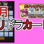 【モンスト】１月の　＃ガチャリドラカード