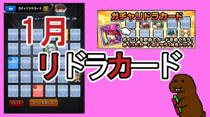 【モンスト】１月の　＃ガチャリドラカード