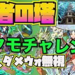 【モンスト】覇者の塔３０〜４０階ヤクモで行ってみた！地雷、ダメを関係なし！