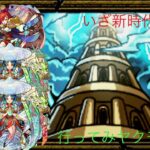 【モンスト】今年モンスト始めた方へ、覇者の塔３０階〜４０階、超・獣神祭手持ち（ヤクモ２アルスラーン）のみで攻略（雑談あり）