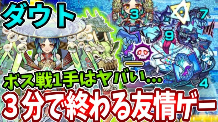 【轟絶ダウト】ヤクモでボス戦３手で終わる超簡単な友情ゲー！？【モンスト】