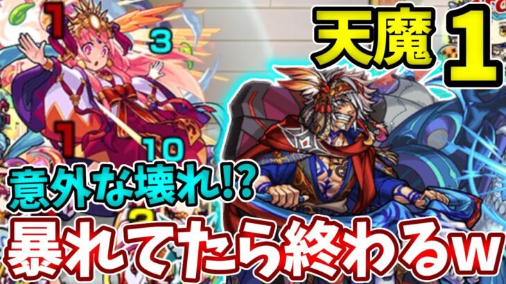 【天魔：１】難易度崩壊！？シンドバッド入れたら暴れるだけでいけるんだが・・・【モンスト】