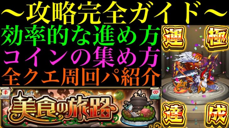 【モンスト】今からでも余裕で間に合う!?『美食の旅路』の効率の良い進め方＆全クエストのおすすめ周回パもまとめて紹介!!