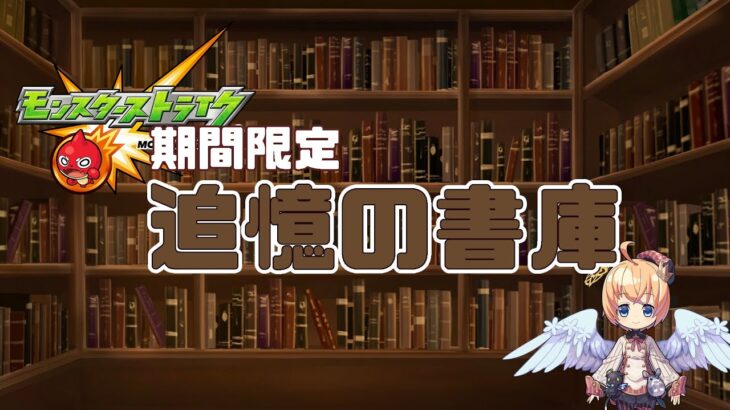 【モンスト 参加型】書庫イベント