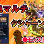 【モンスト】参加型マルチ　轟絶　＃クシャーンティ