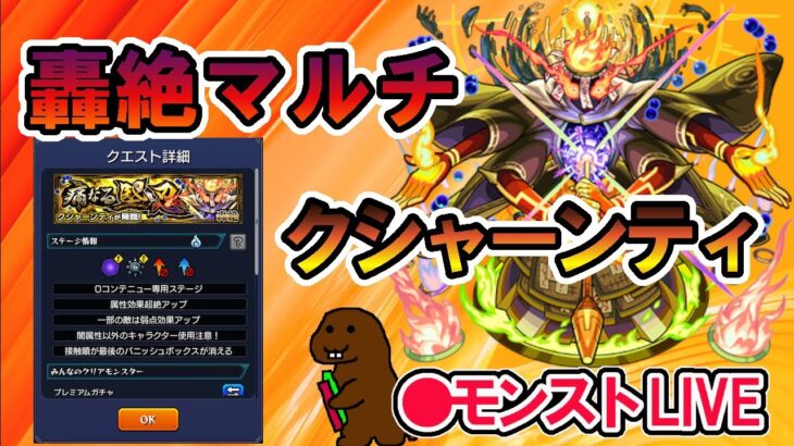 【モンスト】参加型マルチ　轟絶　＃クシャーンティ