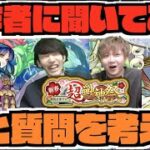 【モンスト】《新春限定ヤクモ》の製作者に聞く質問を皆と考える!!【ぺんぺん】