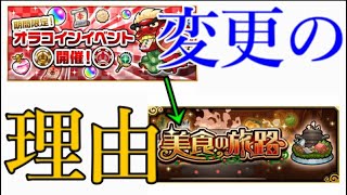 なぜ今年は例年のオラコインを廃止しクソイベに変更となったのか【モンスト】