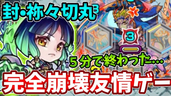 【封：祢々切丸】ヤクモで超簡単な友情ゲーで崩壊してた・・・【モンスト】