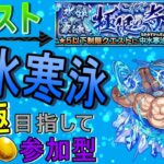 【モンスト】 中水寒水運極目指して周回する回　(マルチ参加型)