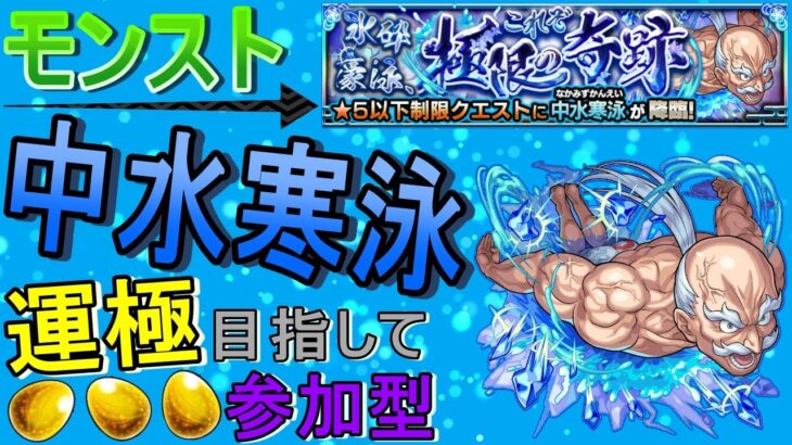 【モンスト】 中水寒水運極目指して周回する回　(マルチ参加型)