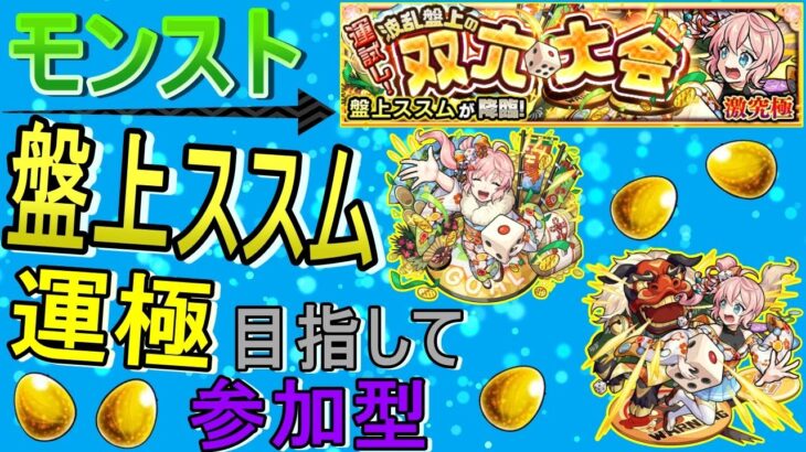 【モンスト】 盤上ススム運極目指して周回する回　(マルチ参加型)