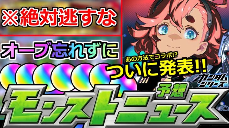 【モンスト】「※絶対逃すな」コラボ前に神キャンペーン開催!!あの轟絶運極チャンス!!ガンダムいよいよ詳細発表!!モンストニュース予想【ガンダムシリーズコラボ】