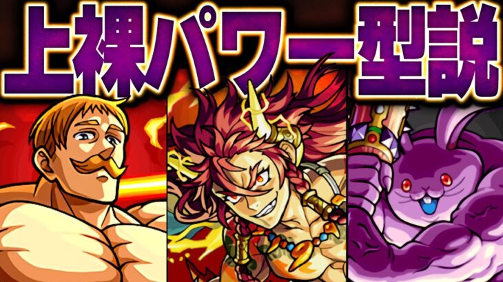 【モンスト】上半身裸のキャラはパワー型説を検証