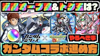 【ガンダムコラボ】獲得オーブ数は!!追加超究極は!!《進め方&やるべき事まとめ!!》【ぺんぺん】