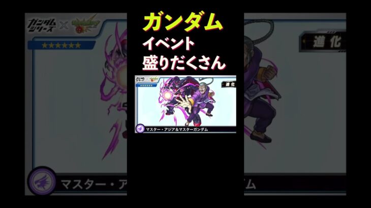 【モンスト】ガンダムコラボイベント満載！