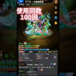 #モンスト #無料ガチャ #伝説の武具Ⅷ９日目　ユニコーン！