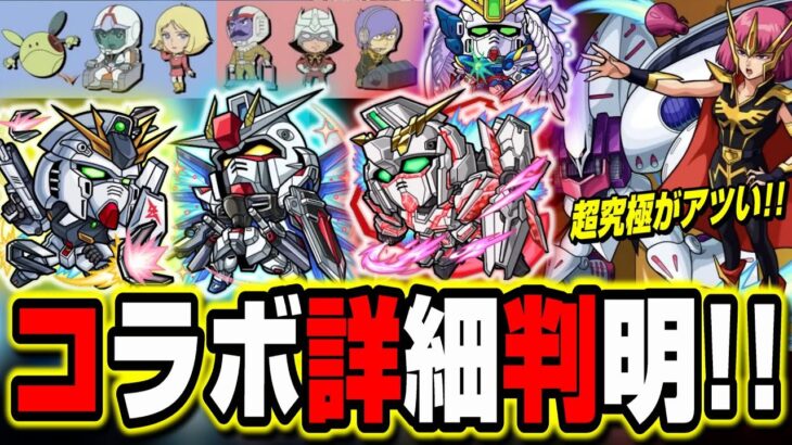 【詳細が判明!!】待ってました！ガンダムコラボの詳細が発表‼︎ ファンが歓喜する情報も来た!!【モンスト】【モンストニュースまとめ】