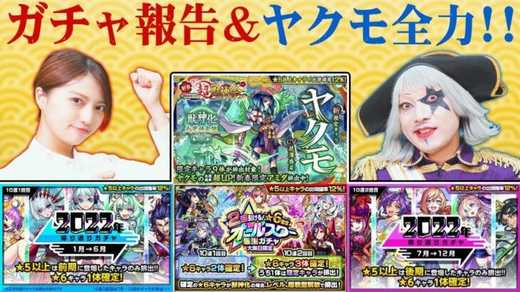 【モンスト】年末年始ガチャ報告＆ヤクモのガチャ回すぞ！！