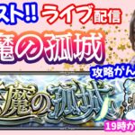 モンスト🌟ライブ配信【天魔の孤城】今回もがんばって登ります🌟マルチ攻略