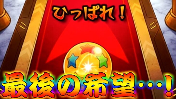 【モンスト】 これは…完全にやっちまってるわｗｗ最後の希望…ホシ玉にすべて託す