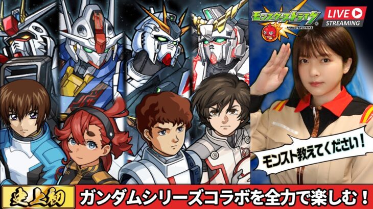 【モンスト】ガンダムシリーズコラボ開催！ガチャ＆イベント周回するよ！【機動戦士ガンダム】