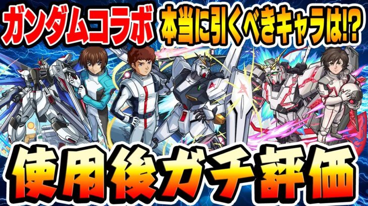 【モンスト】予想外のキャラが大当たり!? ガンダムコラボキャラ使用後本音でガチ評価！ガチャは引くべき!!?