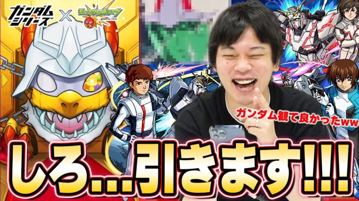 【ガンダムコラボ】しろ、神引き行きます！！コラボ確定演出も来た！？『アムロ&νガンダム』『キラ＆フリーダム』『バナージ＆ユニコーン』コンプ狙いでガンダムコラボガチャ引き散らかす！【モンスト】【しろ】