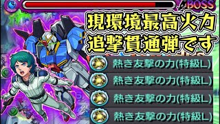 【ゼータガンダム】現環境最強の追撃貫通弾。こいつぁやべえぞ【モンスト】