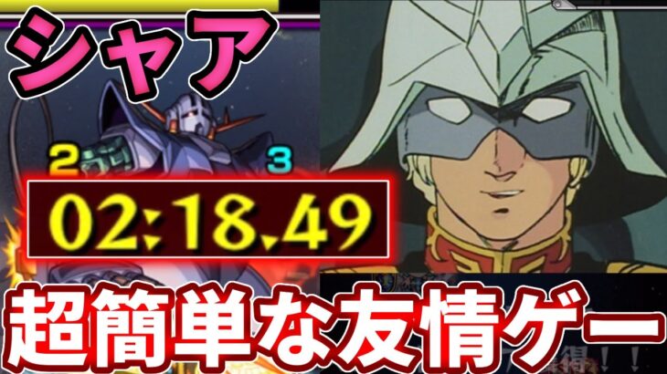 【常設：シャア】２分周回！適正２体だけで超簡単な友情ゲーにできます【モンスト】