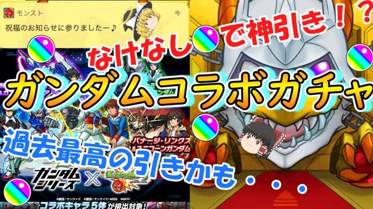 【モンスト】史上最高の神引き！？ガンダムコラボをなけなしオーブでガチャる！【ゆっくり実況】