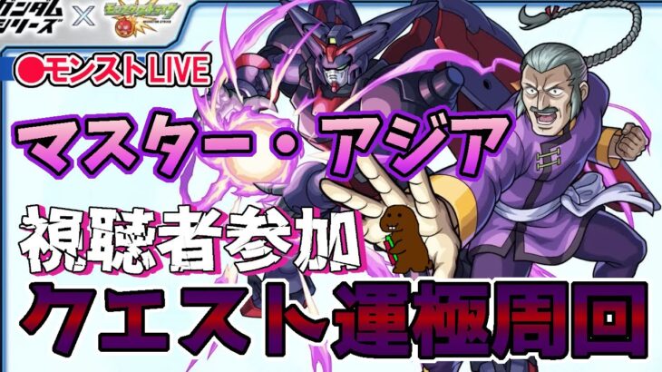 【モンスト】参加型マルチ　＃マスター・アジア　コラボクエスト