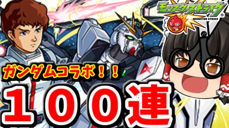 【モンスト】ガンダムコラボ！コラボキャラコンプリート狙っての１００連ガチャ！！　#７６１ 【ゆっくり実況】