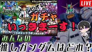 【モンスト】『νガンダム』狙いで、ガンダムコラボガチャ回す！　初心者🔰初見さん歓迎！【ビオレ】