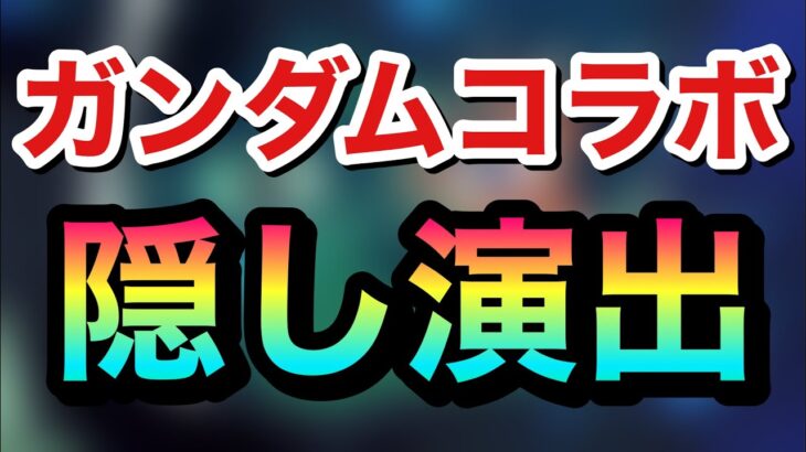 【モンスト】『ガンダムコラボ』隠し演出３種