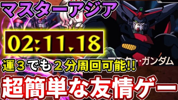 【コラボ：マスターアジア】運３でも２分で超簡単な友情ゲー！【モンスト】