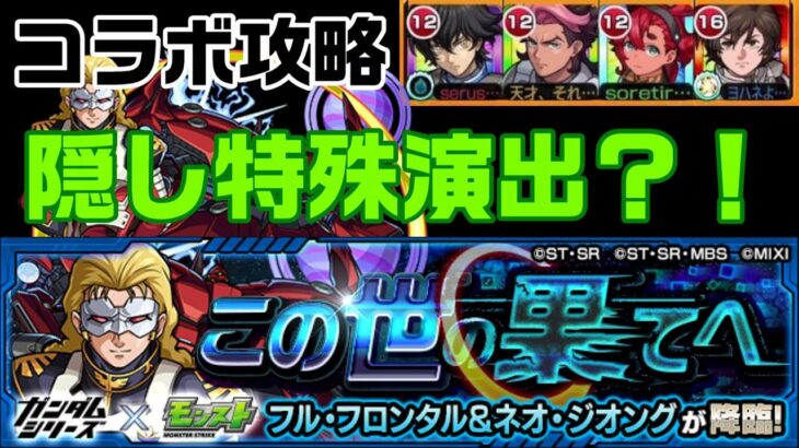 【モンスト】ユニコーン入れて行けば・・・！フル・フロンタル＆ネオ・ジオング攻略【この世の果てへ】