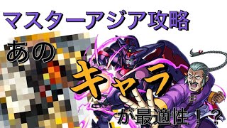 【モンスト】マスター･アジア攻略！あのキャラでワンパンできるんだ…！？