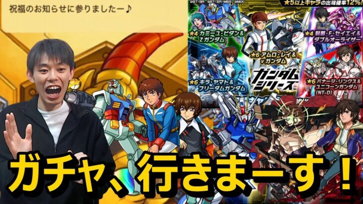 【モンストガチャ】ついに来たガンダムコラボで大勝利！？今年もあの事件が…『アムロ＆ガンダム』『キラ＆ストライクガンダム』『バナージ＆ユニコーンガンダム』コンプ狙いでガチャ≪ガンダムシリーズコラボ≫