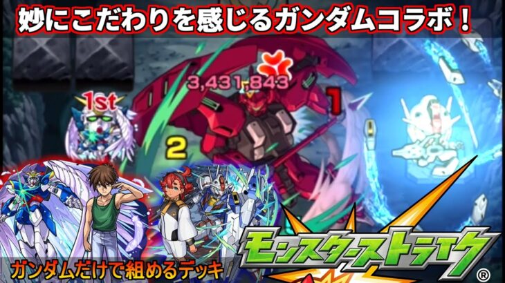 『モンスト』水星の魔女を始めとしたガンダムコラボ！ガンダムキャラだらけで実質ガンダムストライク【モンスターストライク】