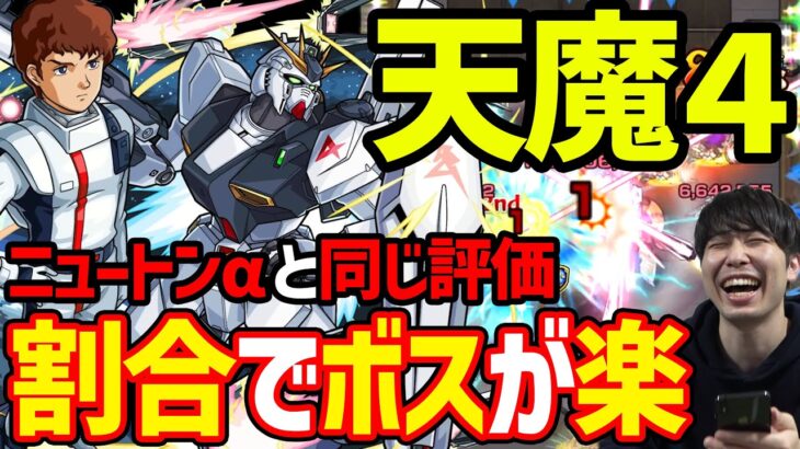 【ガンダムコラボ】ファンネル割合が強い！『アムロ・レイ＆νガンダム』の天魔４での使用感【モンスト】