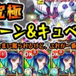 【モンスト】超究極ハマーン&キュベレイ攻略！マルチでたまに蹴られるけど、この編成が一番楽で早い😄