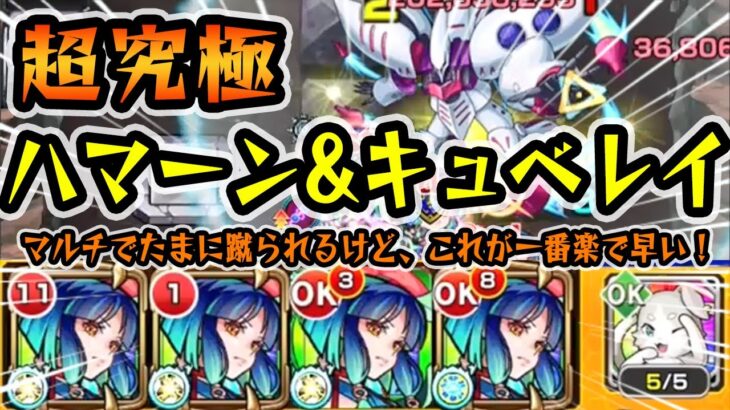 【モンスト】超究極ハマーン&キュベレイ攻略！マルチでたまに蹴られるけど、この編成が一番楽で早い😄