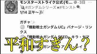 モンストのガンダムコラボ、シンプルに何も起きない