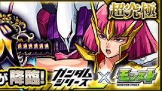 【モンスト】戦士、再び▼▼▼▼▼▼初見攻略【モンストガンダムシリーズコラボ】【ハマーン・カーン＆キュベレイ】