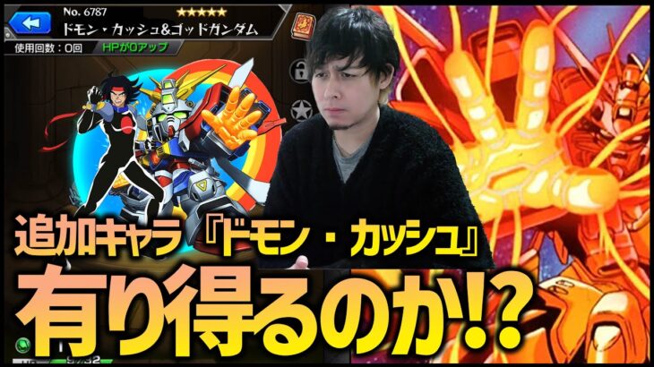 モンスト】機動戦士ガンダムコラボで『ドモン・カッシュ』が実装されない【ぎこちゃん】