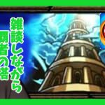 【モンスト】雑談しながら覇者の塔 復活の１月号 【マキノ】