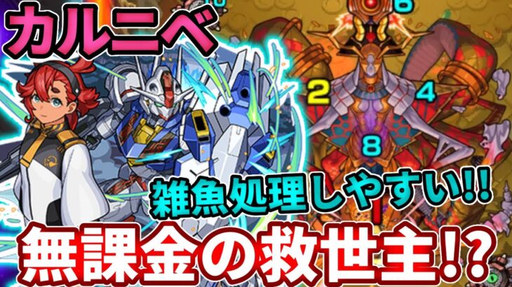 【轟絶：カルニベ】ログインボーナスのスレッタが意外な救世主！？【モンスト】【ガンダムシリーズ】