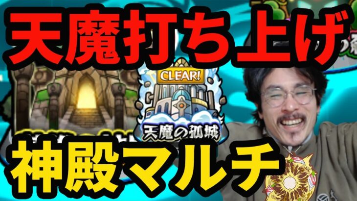 【モンストライブ】神殿マルチ&天魔制覇打ち上げ