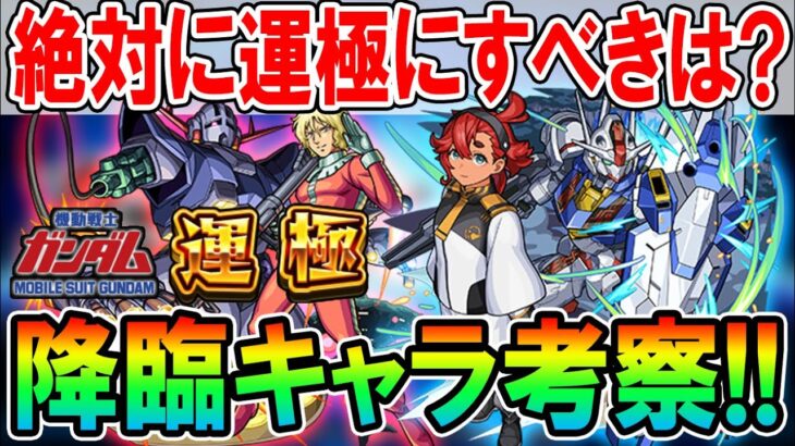 貴重な性能多め！ガンダムコラボ降臨キャラの性能と使えるクエスト、運極にすべきかを考察！【モンスト/しゅんぴぃ】